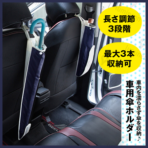 車用 傘 入れ ホルダー ケース 傘 立て カー用品 車載 長傘 防水 省スペース 折りたたみ おしゃれ 便利グッズ フック 後部座席 傘置き g174