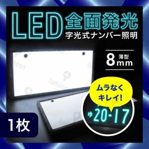 ナンバー プレート 字光式 LED パネル ライト 12V 24V 兼用 超高輝度 極薄 8mm フロント リア 照明器具 全面発光 普通車 軽自動車 g074-1