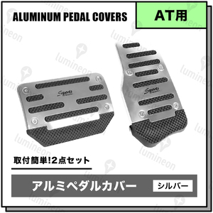 ペダル カバー 車 AT シルバー 銀 アルミ 汎用 アクセル ブレーキ ダイハツ トヨタ スズキ 日産車 ホンダ 軽自動車 カスタム パーツ g063e