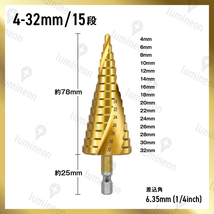 ステップ ドリル スパイラル ポンチ 付き 4本 セット 4-32mm ドリルビット インパクト ドライバー 電動 六角軸 穴あけ たけのこ g073_画像6