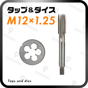 タップダイス 丸ダイス M12×1.25 セット ねじ切り ねじ山 ネジ切り ネジ山 修正 補正 キット 目立て直し 工具 メンテナンス g036b