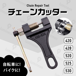 チェーンカッター 自転車 大型 小型 ATV 四輪 バギー バイク ロード バイク たるみ調整 長さ 調整 原付 420-530 対応 428 520 525 g041