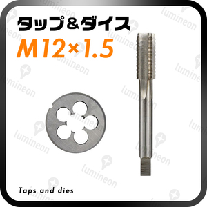 タップダイス 丸ダイス M12×1.5 セット ねじ切り ねじ山 ネジ切り ネジ山 修正 補正 キット 目立て直し 工具 メンテナンス g036c