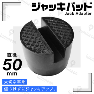 ジャッキ パッド ゴム 50mm×38mm アタッチメント ジャッキ アダプター フロアジャッキ 併用 工具 ジャッキアップ用 アダプター g050