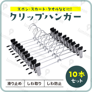 ハンガー クリップ 付き 10本 セット 吊り下げ 滑らない ズボン 用 スカート スラックス バスタオル おしゃれ 安い 収納 大量 バー g107