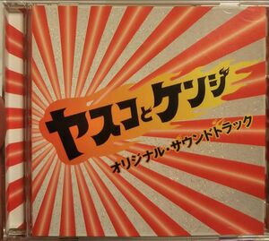 ヤスコとケンジ オリジナルサウンドトラック 大島ミチル ドラマ