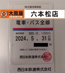 【西日本鉄道 株主優待】西鉄 株主優待乗車証 電車・バス全線 定期券タイプ【通用期間 2023.12.1～2024.5.31】