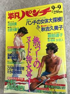 週刊平凡パンチ　1985年 昭和60年9月9日 秋吉久美子　沢田和美　杉原光輪子　トップツアー水着