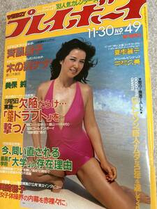 週刊プレイボーイ　1982年　昭和57年11月30日 斉藤慶子　中村久美ピンナップ　木の実ナナ　夏樹麗子