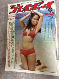 週刊プレイボーイ　1975年　昭和50年12月23日　水沢アキ　泉恵理子　星亜也子　裏面荒れ