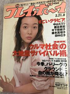 週刊プレイボーイ　1995年　平成7年2月21日　中山エミリ　藤谷美紀　盛本真理子　宮木汐音