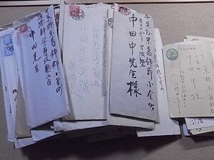 戦前 ★「道徳科学研究所 中田中あて」 書状/はがき等 まとめて 大量 ◎資料 ②