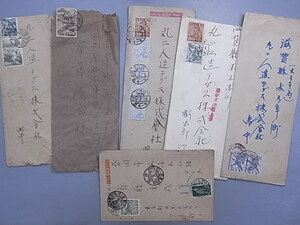 昭和20年代　★郵便　書状など　６枚