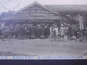 戦前　★「会津大久保大正神社新潟市大々講中員の団・野澤町鹽屋旅館」　　絵葉書　◎実逓便