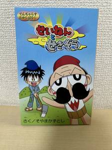 絶体絶命でんじゃらすじーさん3~果てしなき魔物語　初回限定特典　せいねんとせきぞう　絵本