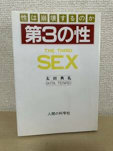 性は崩壊するのか 第3の性 THE THIRD SEX 太田典礼1987年　人間の科学社