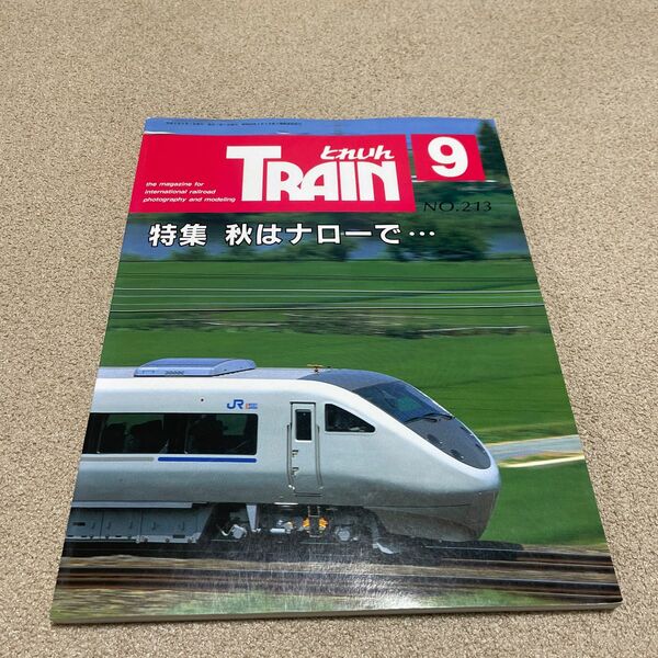 TRAIN とれいん　1992年　9 No.213