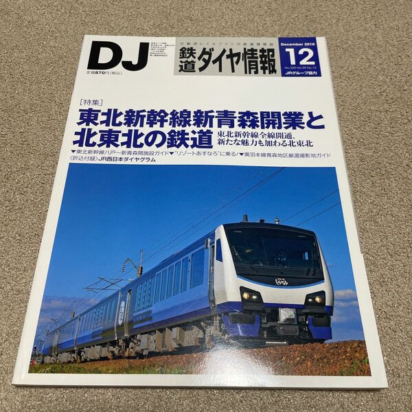 DJ 鉄道ダイヤ情報2010 12 No.320 vol.39 No.12