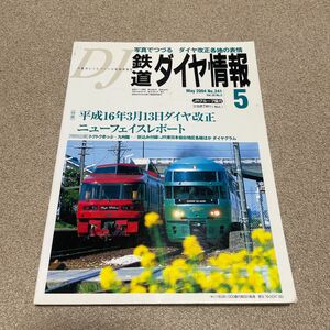 DJ 鉄道ダイヤ情報　2004 No.241 vol.33 No.5 雑誌