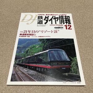 DJ 鉄道ダイヤ情報　2005 No.260 vol.34 No.12 雑誌