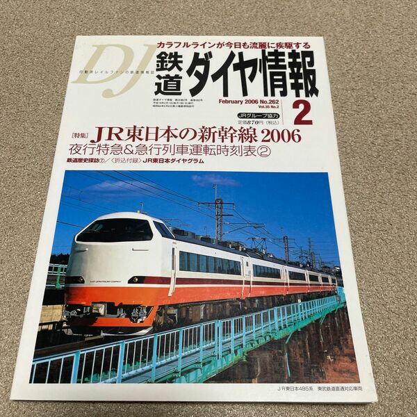 DJ 鉄道ダイヤ情報　2006 No.262 vol.35 No.2 雑誌