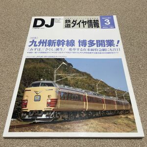 DJ 鉄道ダイヤ情報 2011 No.323 vol.40 No.3 雑誌