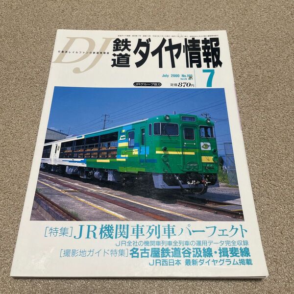 DJ 鉄道ダイヤ情報　2000 7 No.195 vol.29 No.7 雑誌