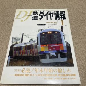 DJ 鉄道ダイヤ情報　2002 No.213 vol.31 No.1 雑誌