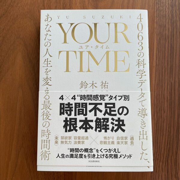 ＹＯＵＲ　ＴＩＭＥ　４０６３の科学データで導き出した、あなたの人生を変える最後の時間術 鈴木祐／著