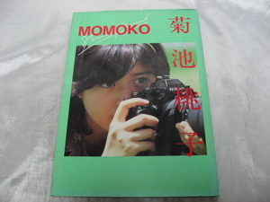 菊池桃子　写真集　MOMOKO SHINING WIND　デラックス近代映画　昭和60年発行　当時物　現状品