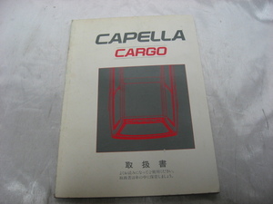 mazda　マツダ カペラ カーゴ CAPELLA CARGO 取扱書　 取扱説明書 マニュアル　取説　トリセツ　当時物　現状品