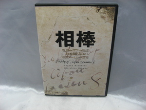 相棒 スペシャルディスク 水谷豊 及川光博　非売品　DVD　