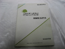 SUBARU　スバル サンバー SAMBAR 説明書　昭和62年発行　取扱説明書 マニュアル　取説　トリセツ　当時物　現状品_画像1