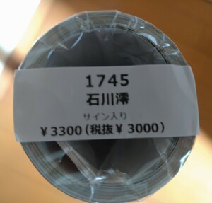 石川澪　2024年カレンダー　サイン入り壁掛け、卓上セット