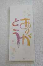 【限定】相田みつを 美術館 オリジナル 一筆箋（カラー）ありがとう ※45枚_画像2