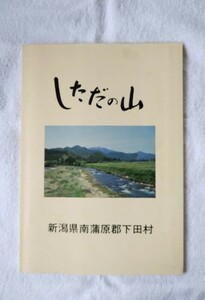 【非売品】新潟県 下田の山 (三条市・守門岳・粟ケ岳・八十里越・五十嵐川) 平成2年7月発行