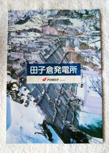 【非売品】J-POWER 電源開発株式会社 田子倉ダム 発電所 パンフレット (福島県・只見町・只見線・JR東日本)