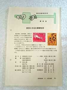 【非売品】みほん 郵政省記念切手解説書 1984年 防災切手2種 昭和59年8月23日発行