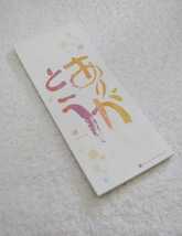 【限定】相田みつを 美術館 オリジナル 一筆箋（カラー）ありがとう ※45枚_画像1