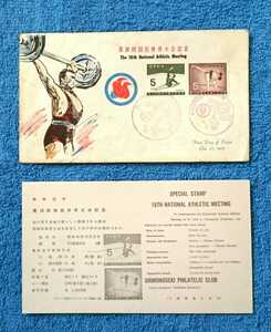 第18回国民体育大会記念 (下関・初日スタンプ カバー・1963年10月27日発行)