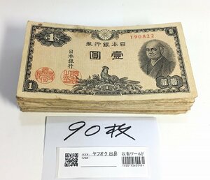 1円～二宮 1円札 1946年(S21)/日本銀行券A号 壹圓紙幣 美品 90枚セット 収集ワールド