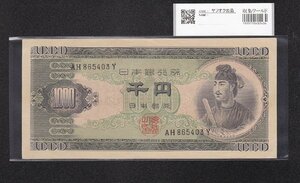 １円～聖徳太子 1000円紙幣 (昭和25)1950 年 後期 2桁 AH865403Y 極美品 収集ワールド