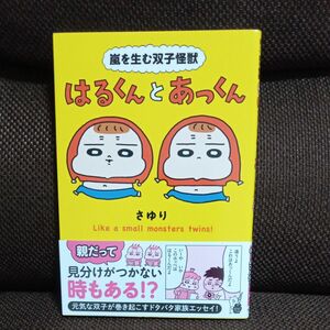 嵐を生む双子怪獣はるくんとあっくん （はちみつコミックエッセイ） さゆり／著