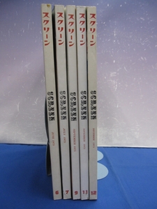 C6　スクリーン 1975年 6月 7月 9月 11月 12月　5冊セット 洋雑誌 映画