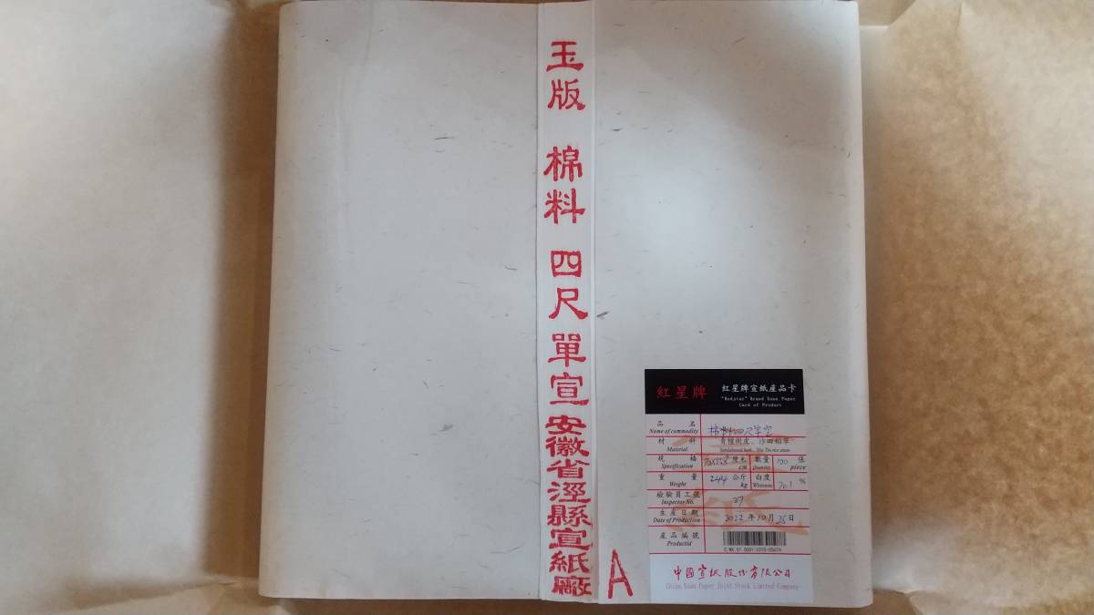 2023年最新】Yahoo!オークション -紅星牌 単宣の中古品・新品・未使用