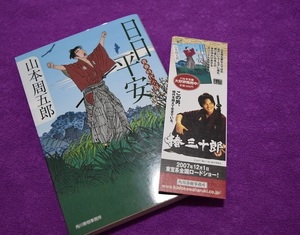 送料込み！日日平安　青春時代小説 （ハルキ文庫　や７－１　時代小説文庫） 山本周五郎／著　椿三十郎　織田裕二　