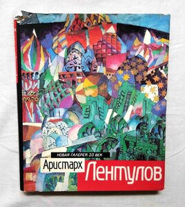 アリスタルフ・レントゥーロフ ロシア・アヴァンギャルド 洋書画集 Aristarkh Lentulov