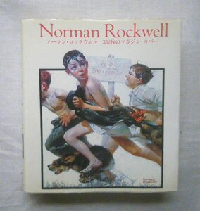 日本版 ノーマン・ロックウェル 332枚のマガジン・カバー Norman Rockwell 332 magazine Covers サタデー・イブニング・ポスト Post 表紙