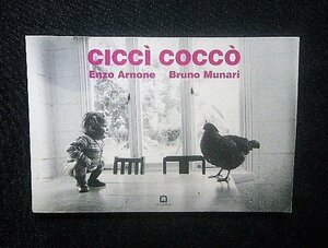 ブルーノ・ムナーリ 洋書 Bruno Munari Cicci cocco Enzo Arnone イタリア・デザイン