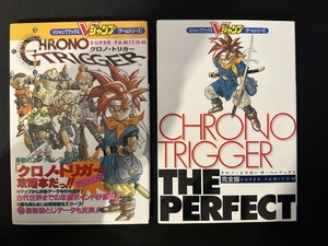 SFC クロノトリガー CHRONO TRIGGER Vジャンプブックス ザ・パーフェクト 完全版/攻略本 2冊セットまとめて